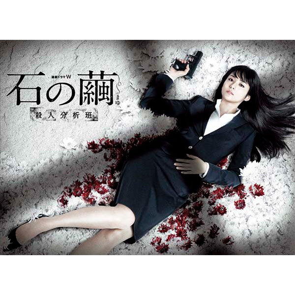 連続ドラマW 石の繭 殺人分析班 DVD