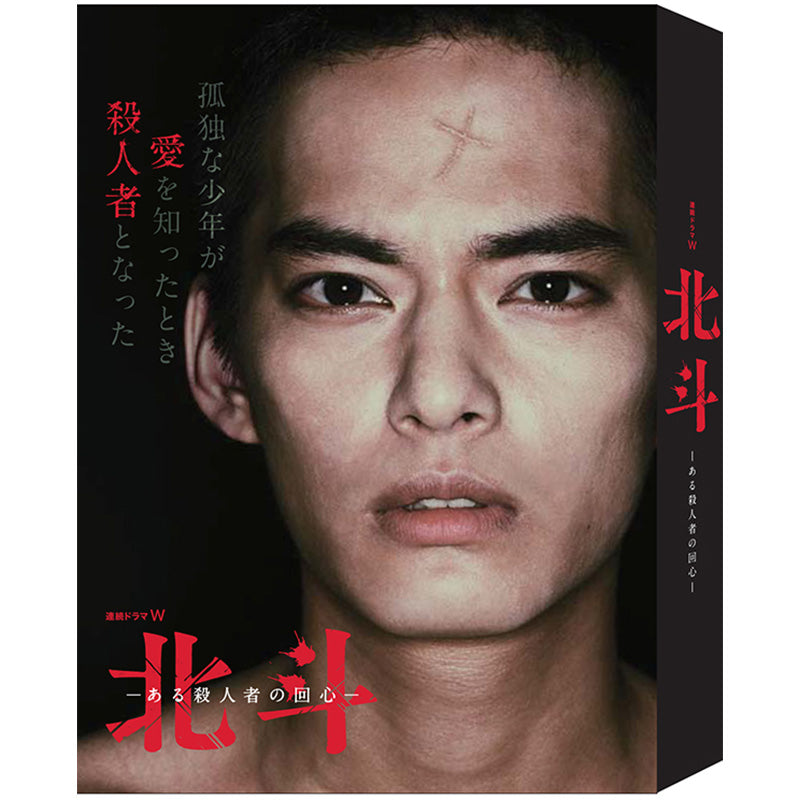 連続ドラマW 北斗-ある殺人者の回心- DVD BOX
