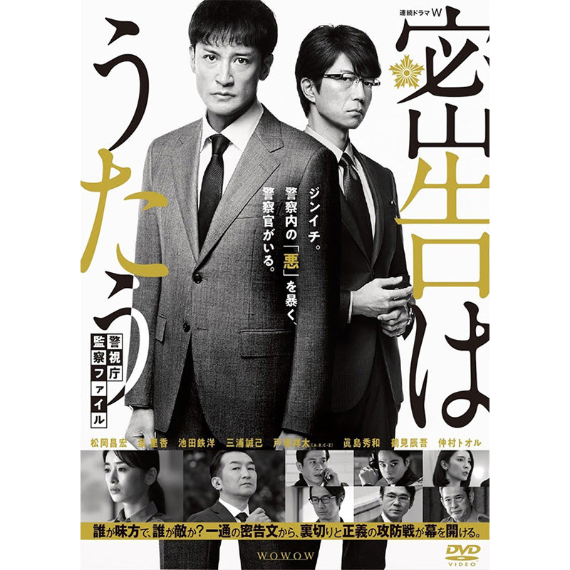 連続ドラマW 密告はうたう 警視庁監察ファイル DVD-BOX