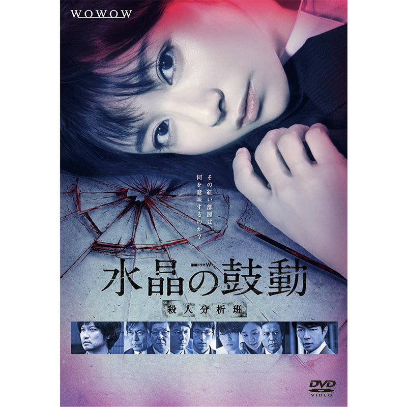 連続ドラマW 水晶の鼓動 DVD
