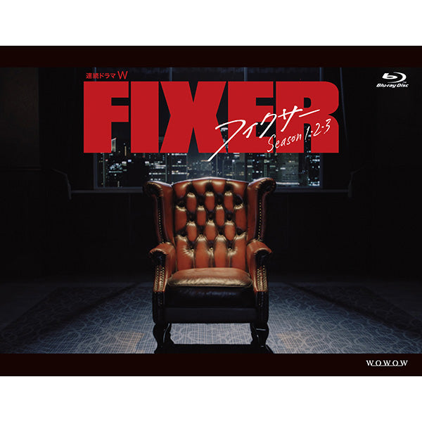 連続ドラマW フィクサー Blu-ray BOX Season1・2・3