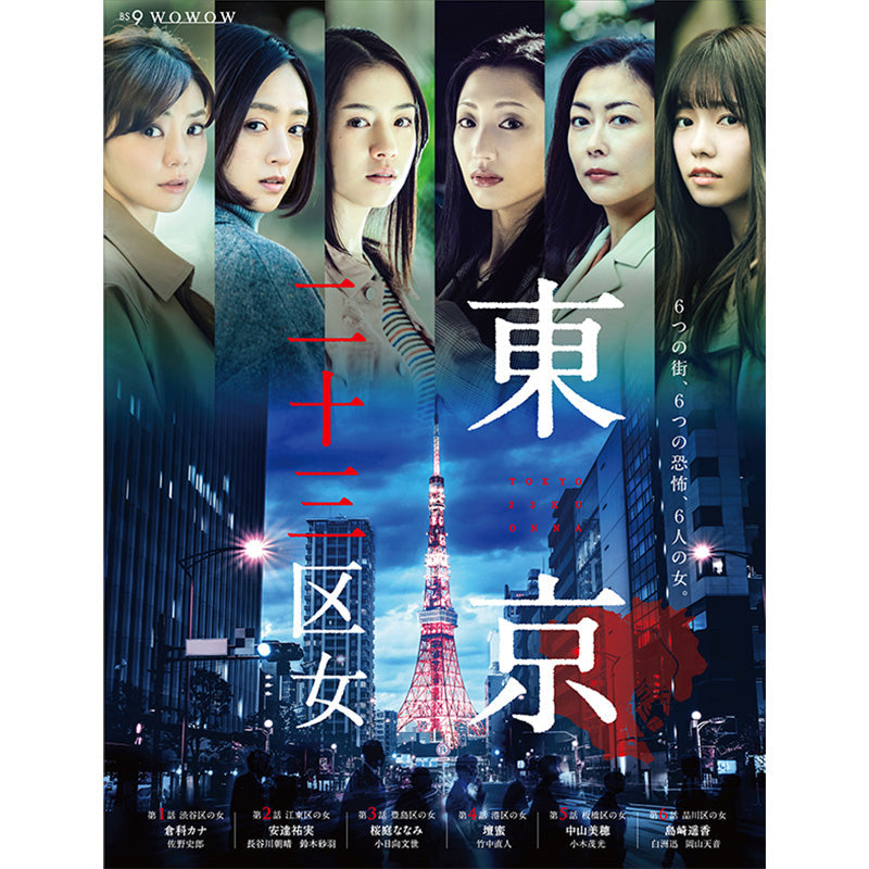 WOWOWオリジナルドラマ 東京二十三区女 DVD-BOX | WOWOW百貨店