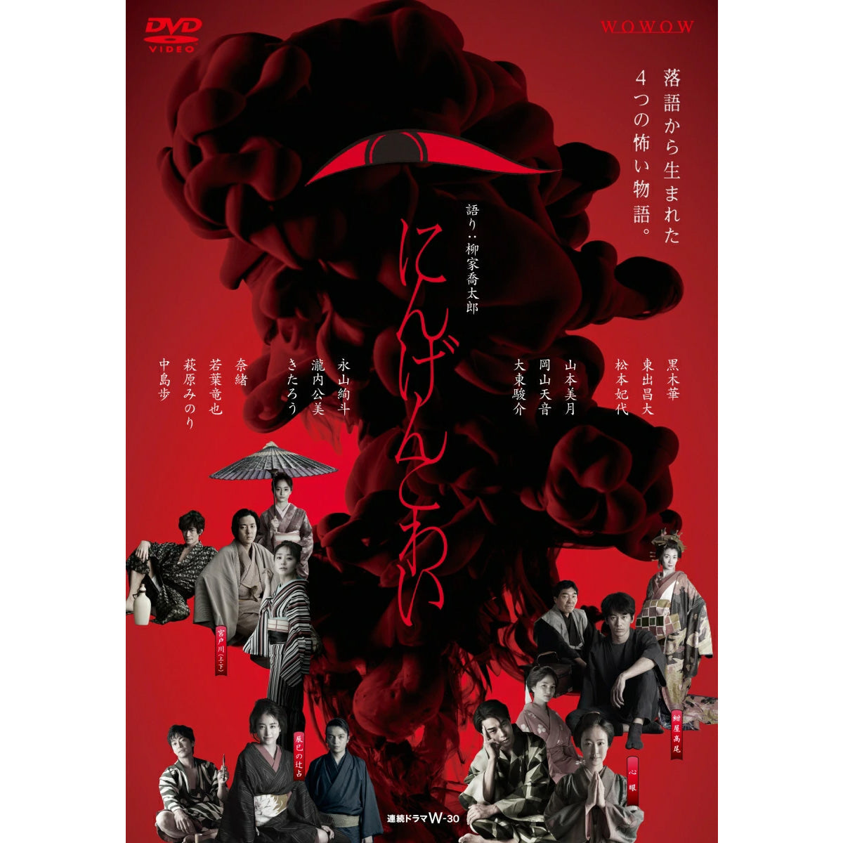 WOWOWオリジナルドラマ にんげんこわい DVD