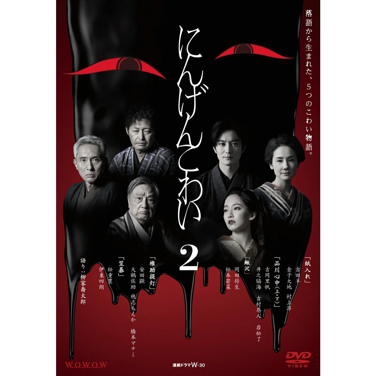 WOWOWオリジナルドラマ にんげんこわい2 DVD