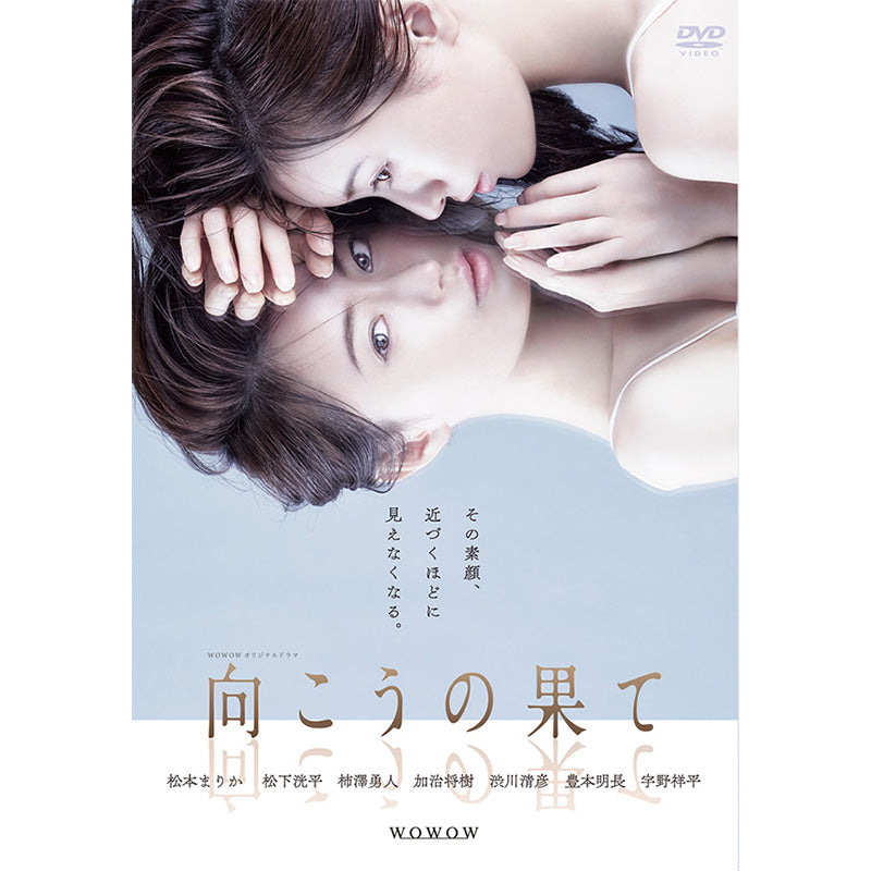 WOWOWオリジナルドラマ 向こうの果て DVD-BOX