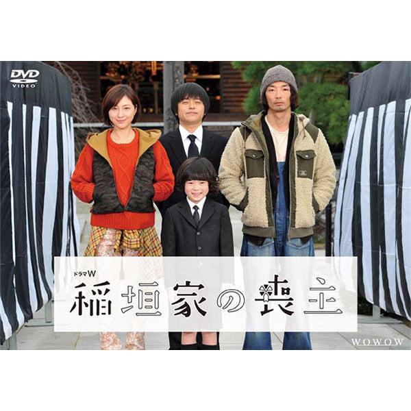 ドラマW 稲垣家の喪主 DVD | WOWOW百貨店
