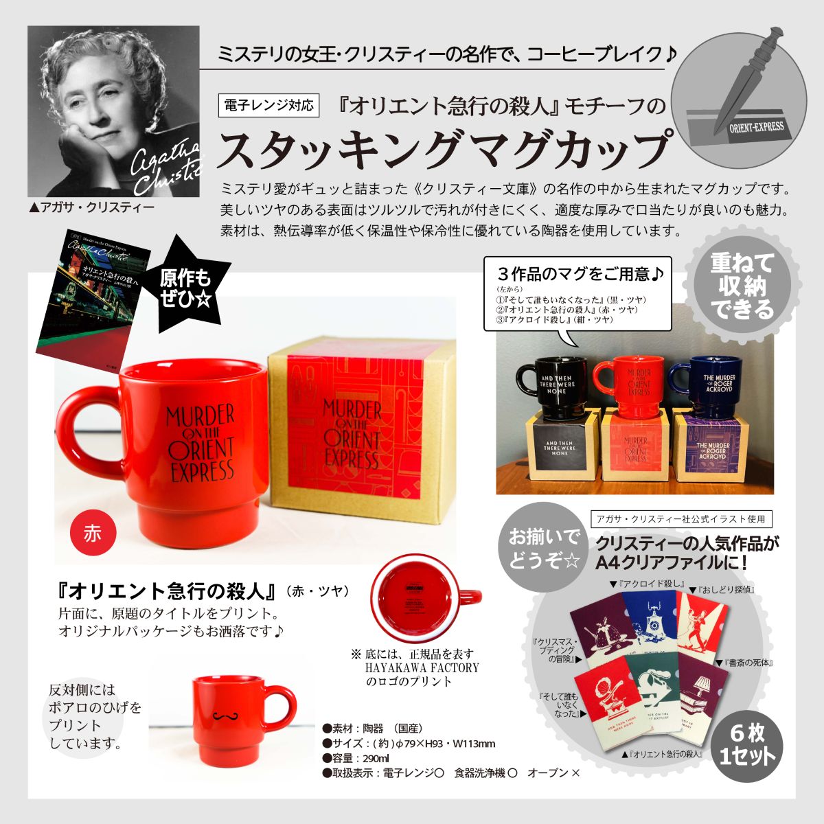 スタッキングマグカップ アガサ・クリスティー 「オリエント急行の殺人」 赤 ツヤ
