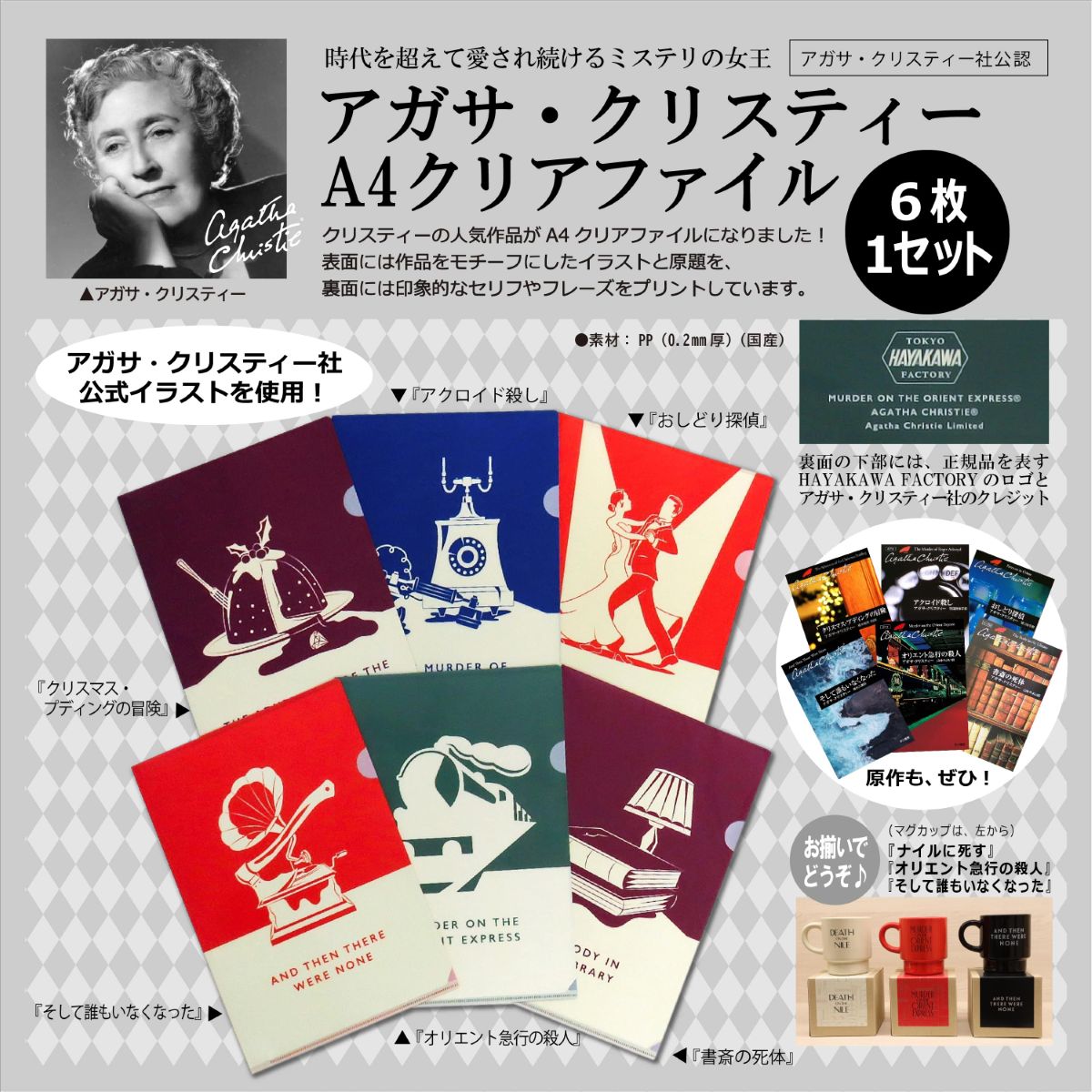 クリアファイル アガサ・クリスティー A4 6枚パック