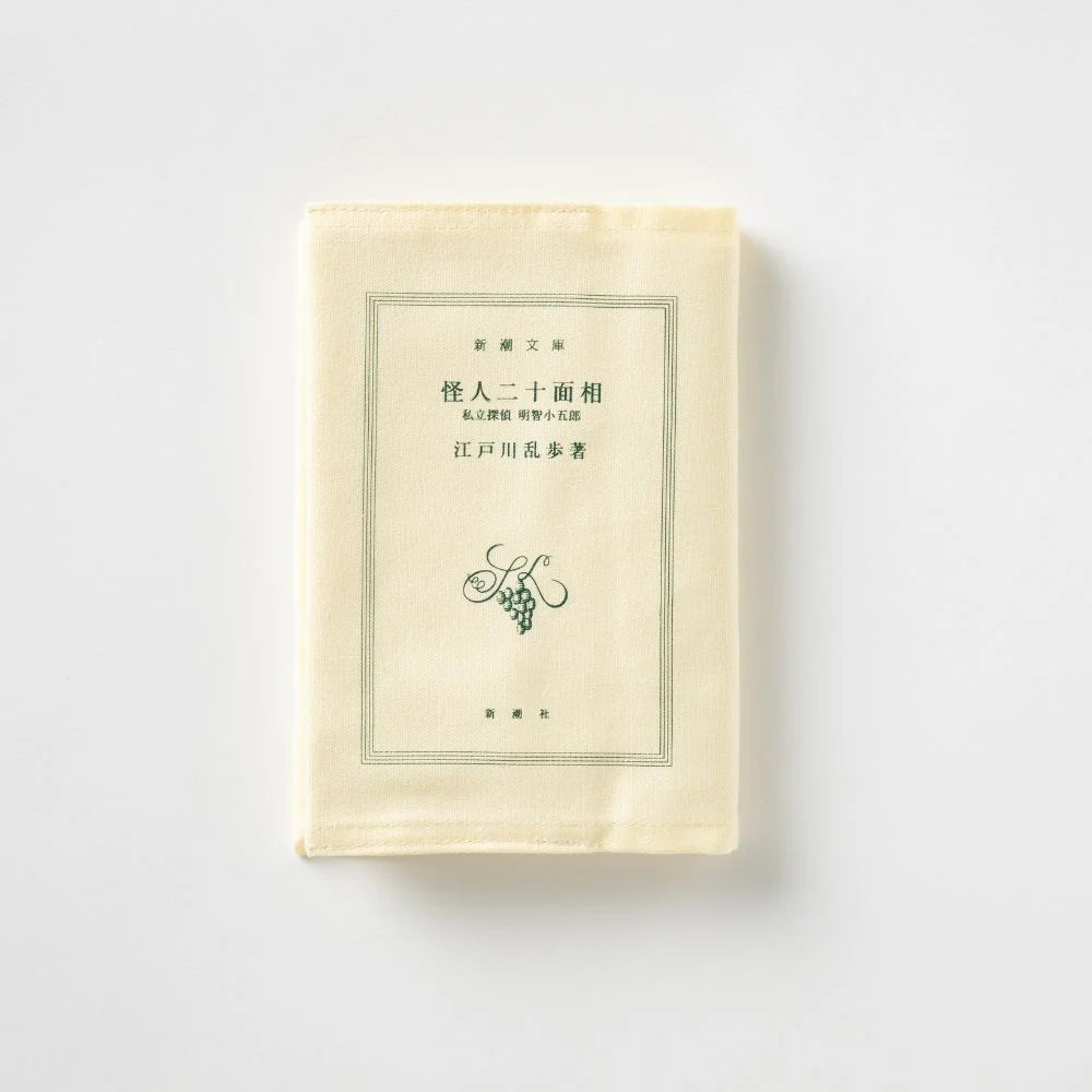 【文豪グッズ】「新潮文庫」ブックカバー『怪人二十面相』