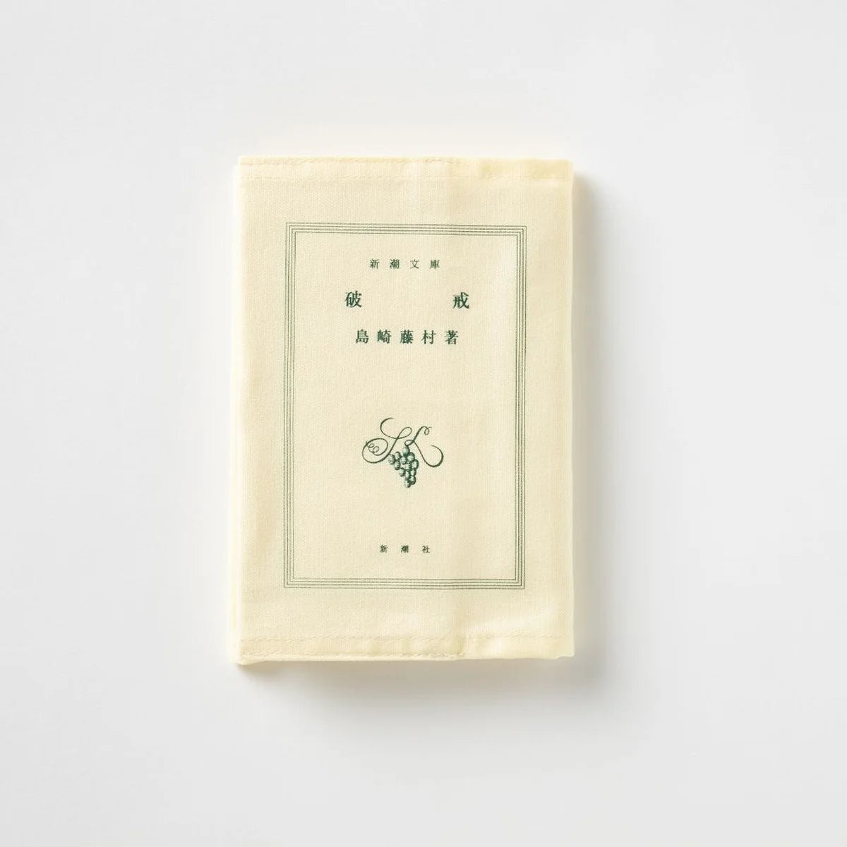 【文豪グッズ】「新潮文庫」ブックカバー『破戒』