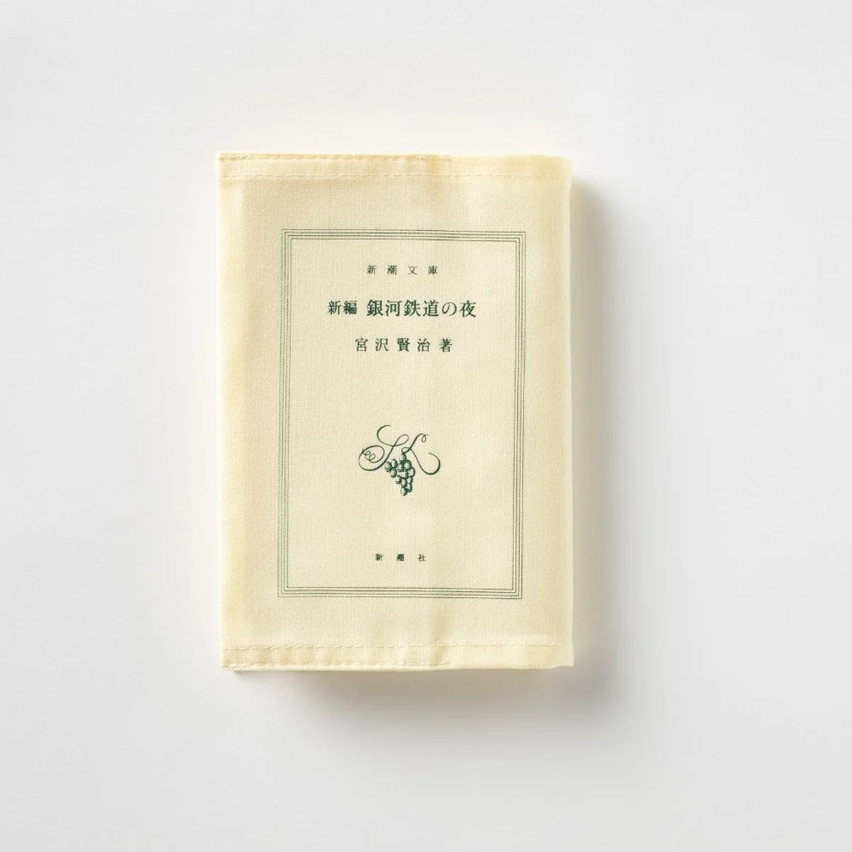 【文豪グッズ】「新潮文庫」ブックカバー『新編 銀河鉄道の夜』