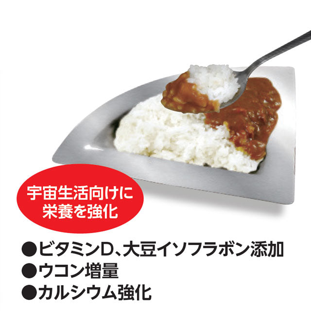 【宇宙グッズ】宇宙日本食|JAXA認証 スペースカレー(ビーフ)(購入期限:2026/3/2まで)