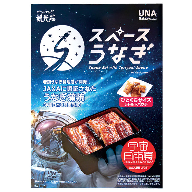 【宇宙グッズ】宇宙日本食|JAXA認証 スペースうなぎ(購入期限:2026/3/2まで)