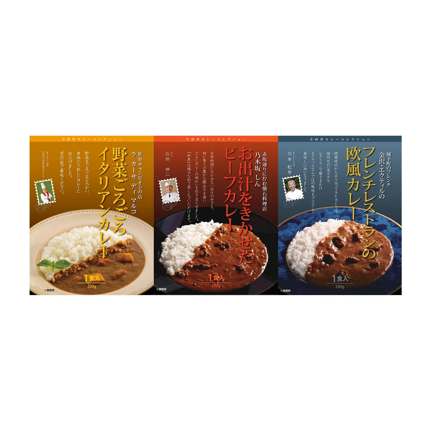 銘店 有名シェフ監修のレストランカレー 3種