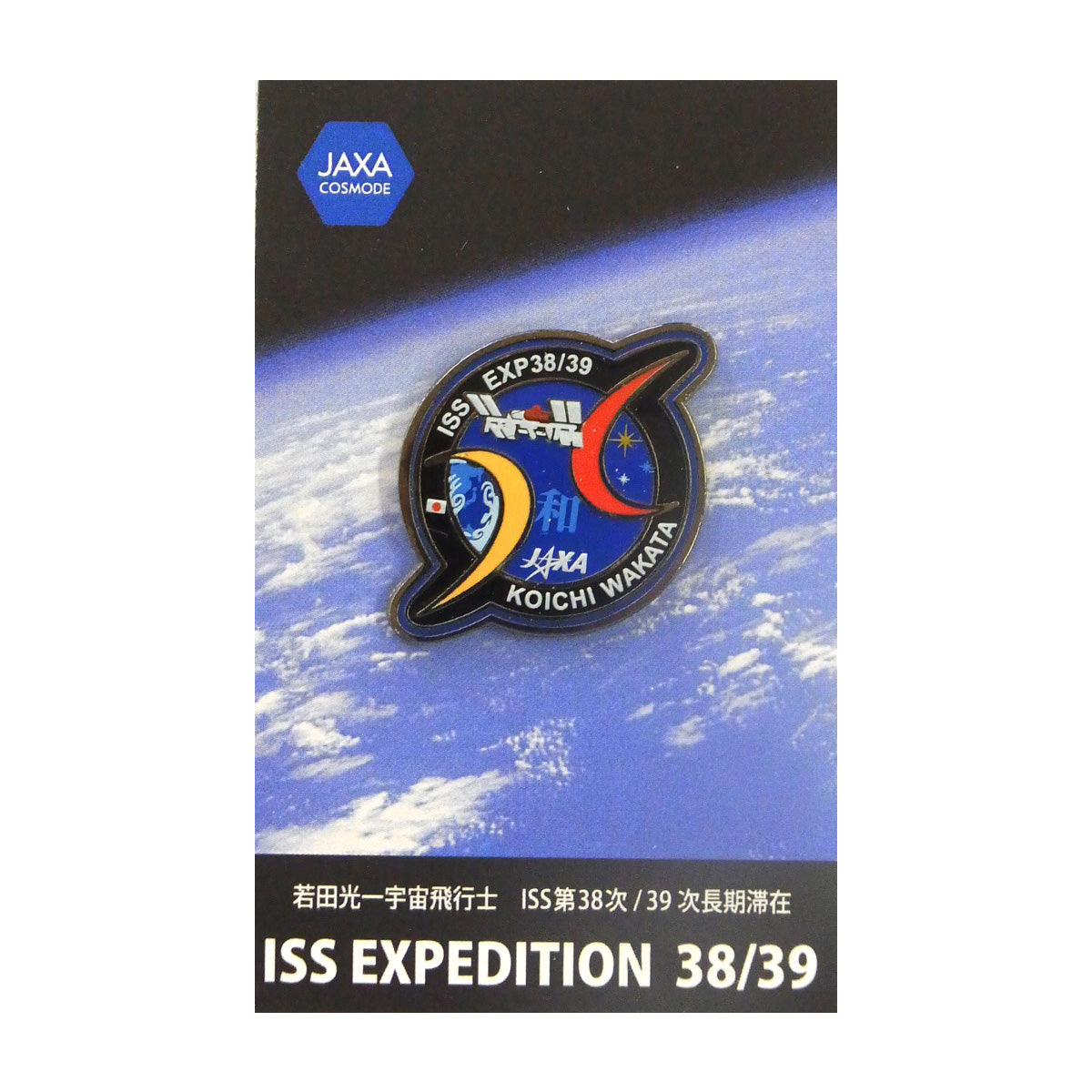 【宇宙グッズ】JAXAオフィシャルグッズ|ISS38_39次長期滞在ミッションピンバッジ(若田宇宙飛行士)