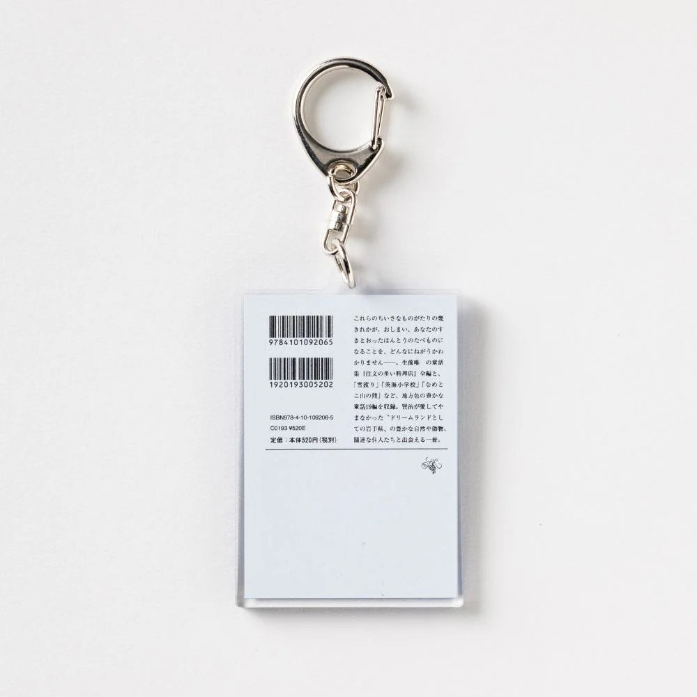 【文豪グッズ】新潮文庫・宮沢賢治『注文の多い料理店』アクリルキーホルダー