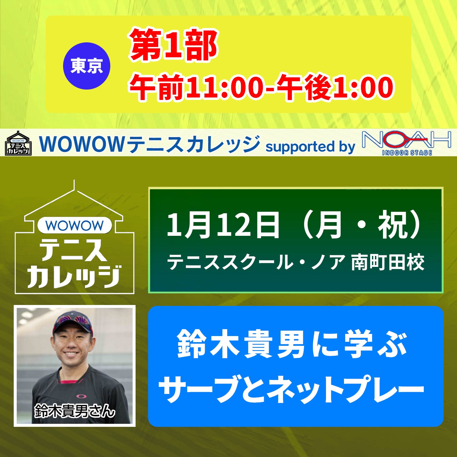 【テニスカレッジ東京開催】 1/12(月・祝)「鈴木貴男に学ぶネットプレー」