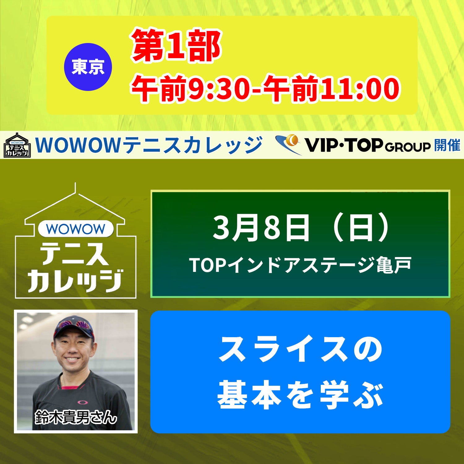 【テニスカレッジ東京開催】 3/8(日)鈴木貴男に学ぶ「スライスとサーブ」