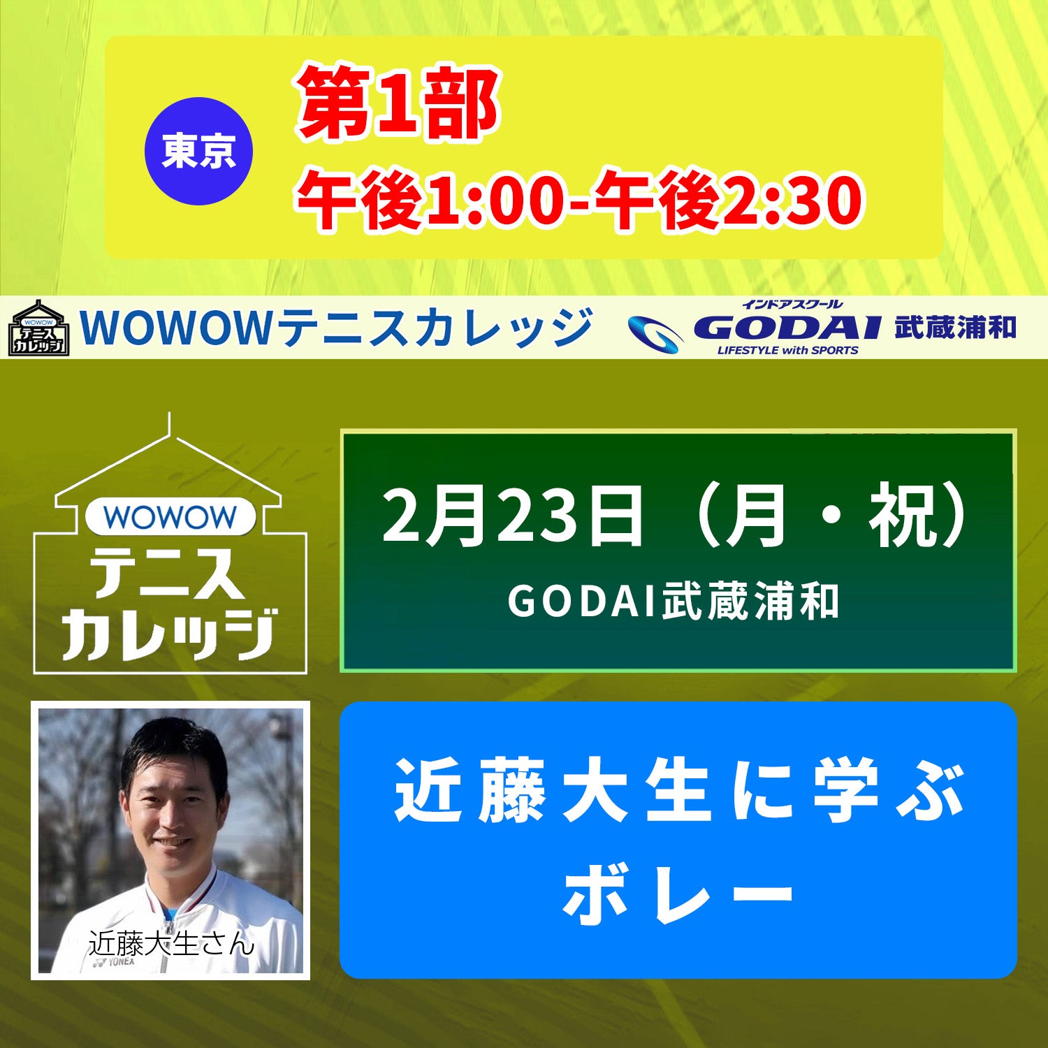 【テニスカレッジ埼玉開催】 2/23(月・祝)「近藤大生にボレーとスライスを学ぶ」