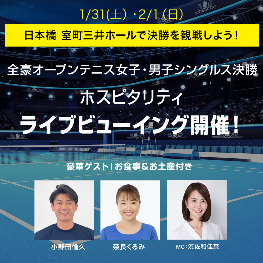 全豪オープンテニス ホスピタリティライブビューイング