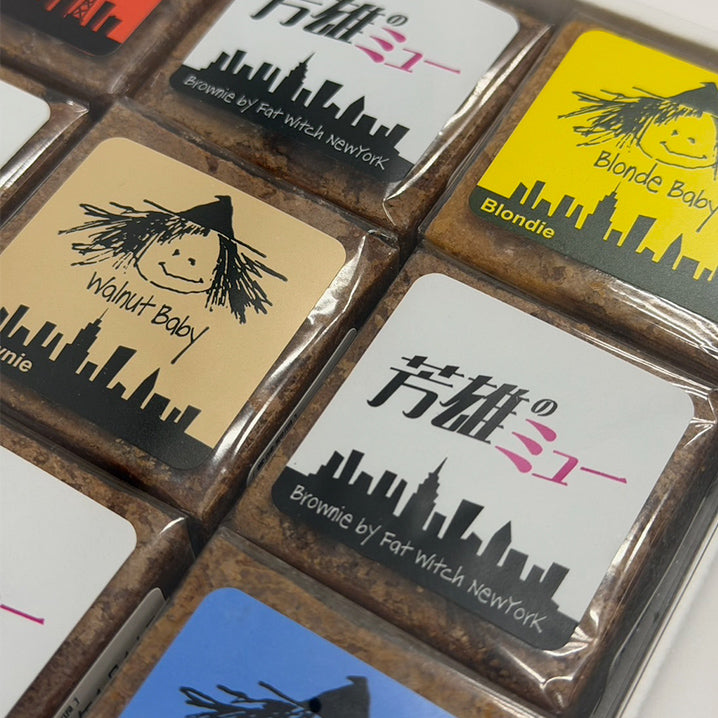 「芳雄のミュー」スペシャルギフト・スイーツ ~Fat Witch New Yorkブラウニー【芳雄のMG2シール(芳雄のもぐもぐシール)付き】