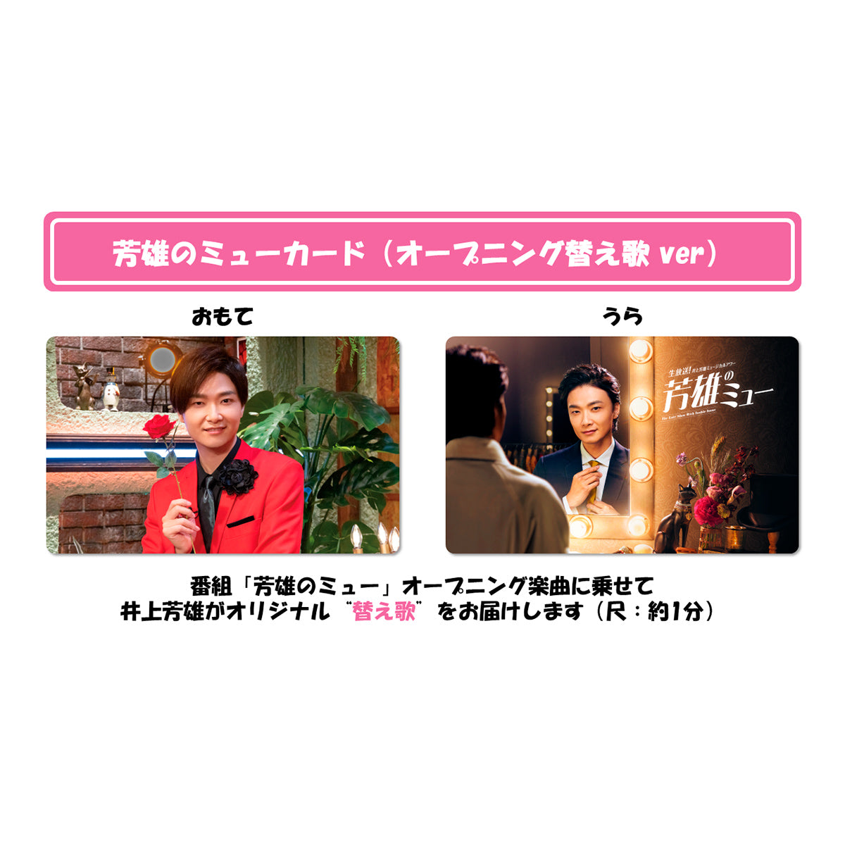 芳雄のミューカード【井上芳雄の "録り下ろしボイス" を収録】