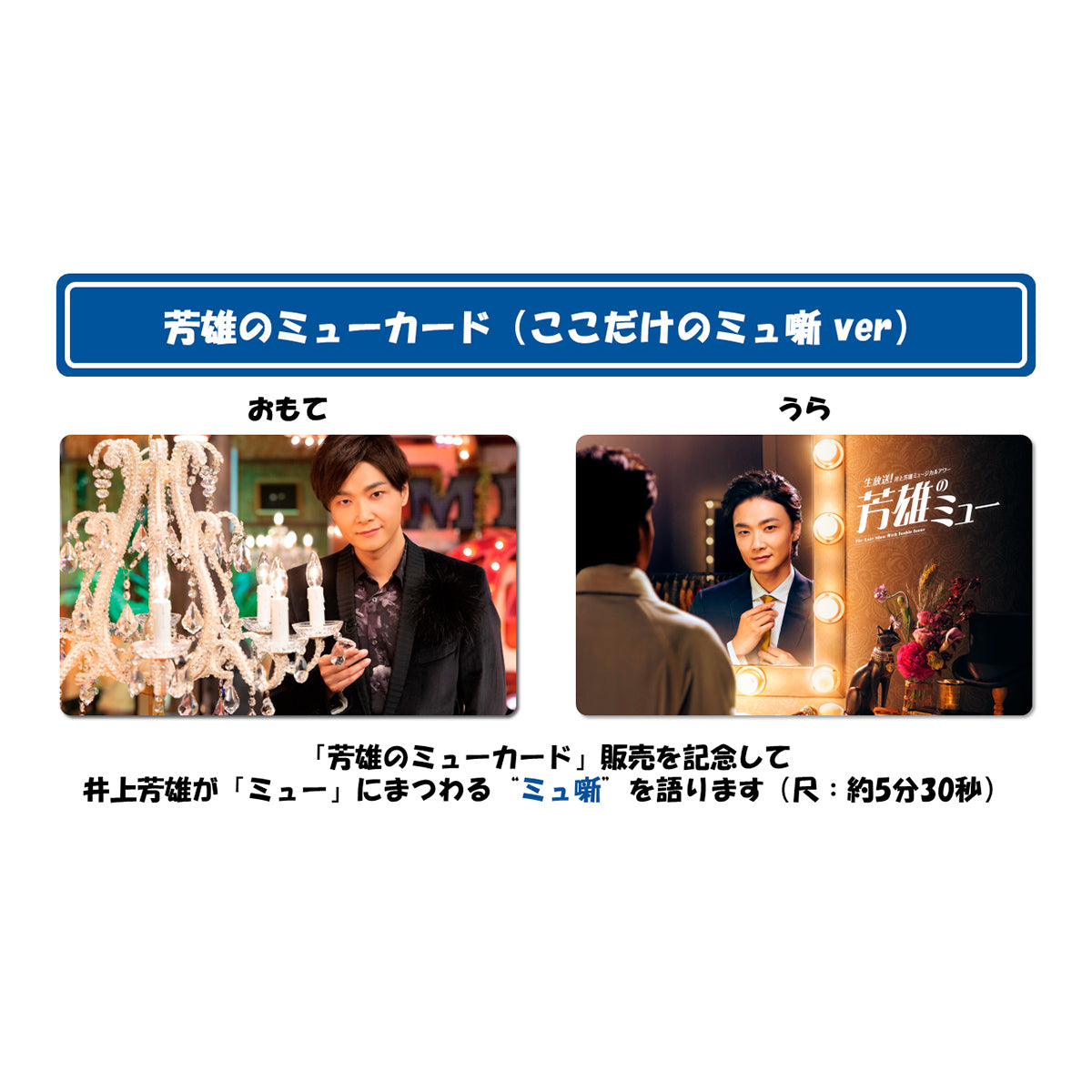 芳雄のミューカード【井上芳雄の "録り下ろしボイス" を収録】