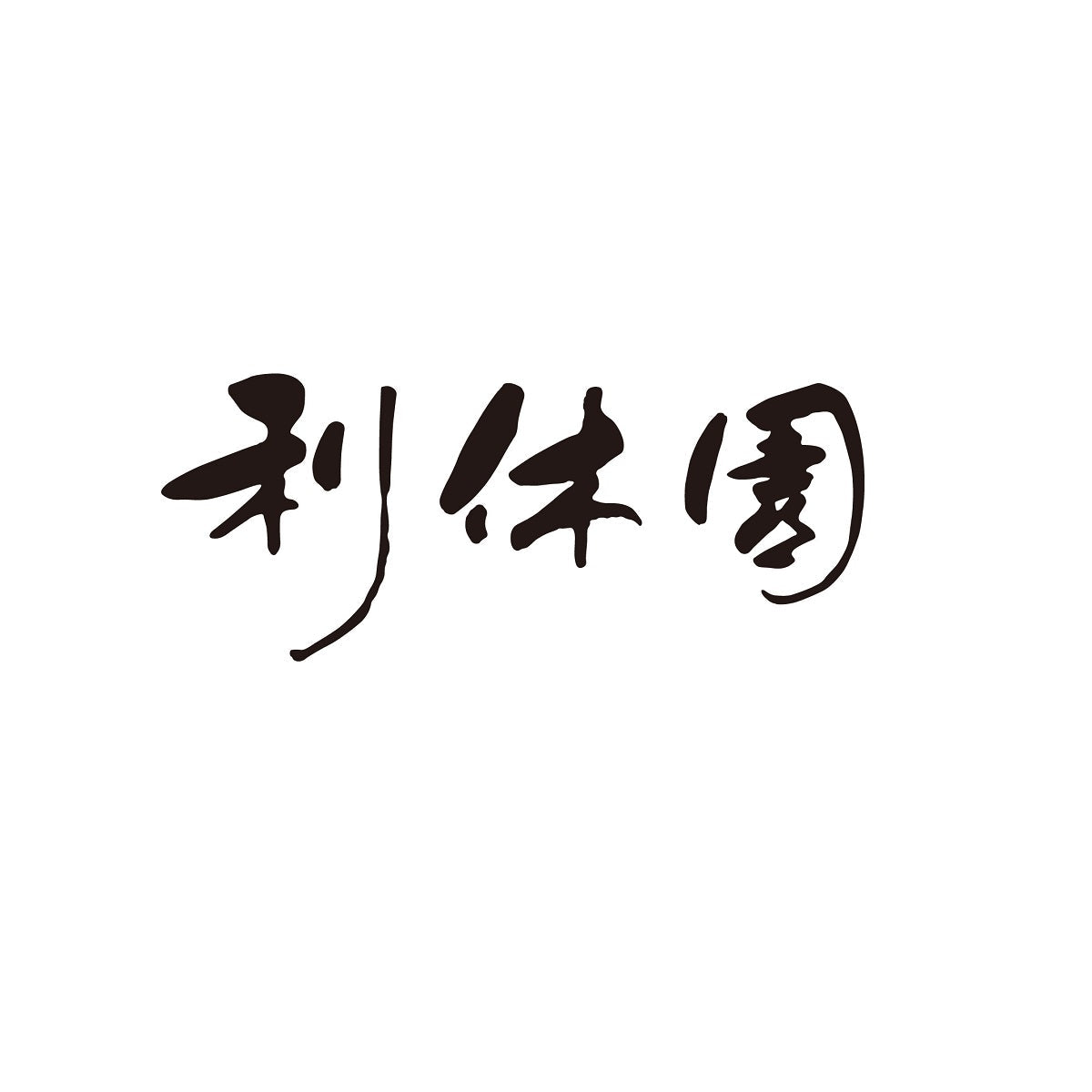 【利休園】 宇治 煎茶詰合せ(玉露/上煎茶)