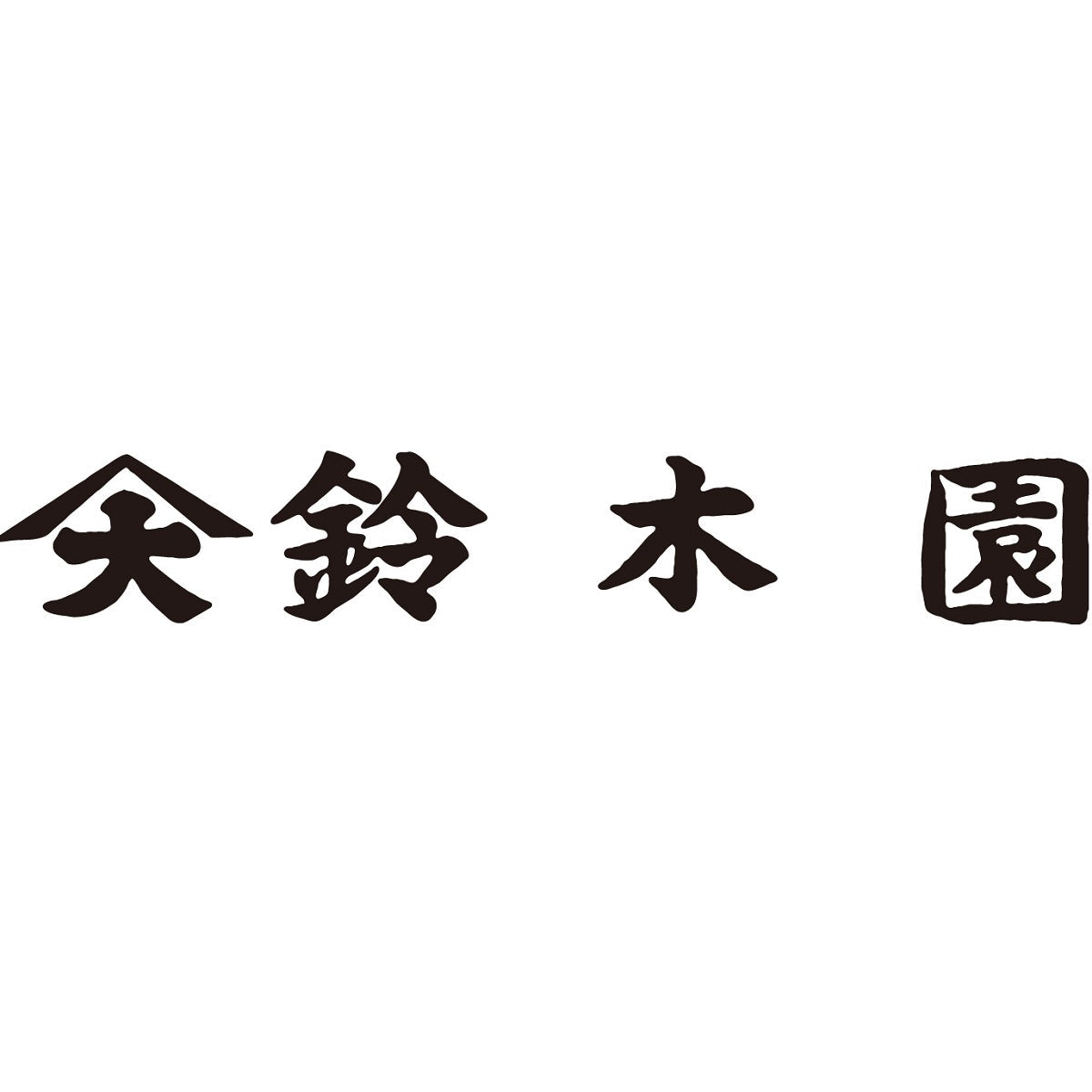 【鈴木園】 狭山茶詰合せ