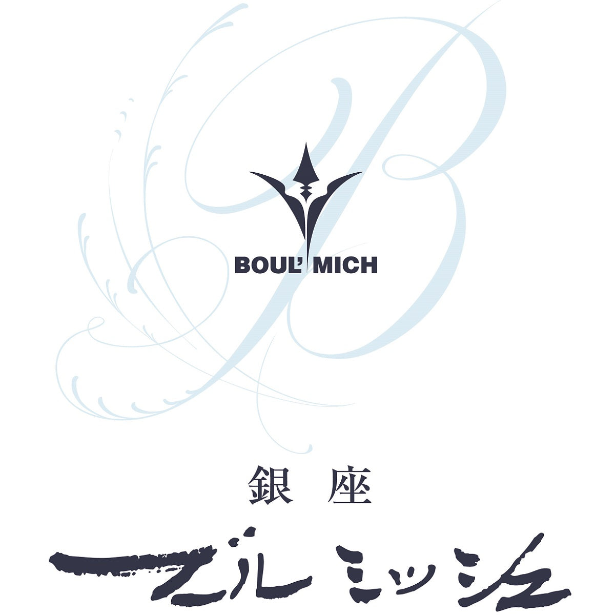 【ブールミッシュ】 焼き菓子22個入り