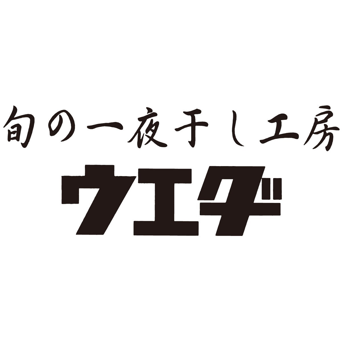 【博多ウエダ】 一夜干し 詰合せ