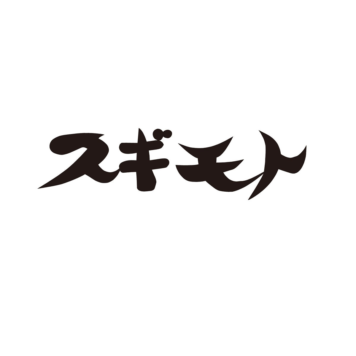 【スギモト】 松阪牛 牛丼の具