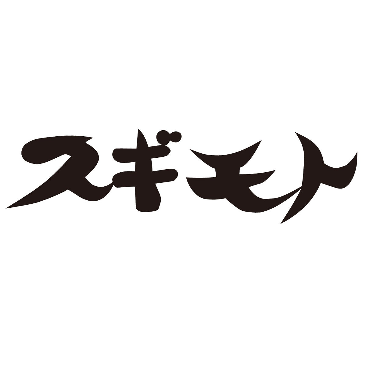【スギモト】 黒毛和牛入り ハンバーグ