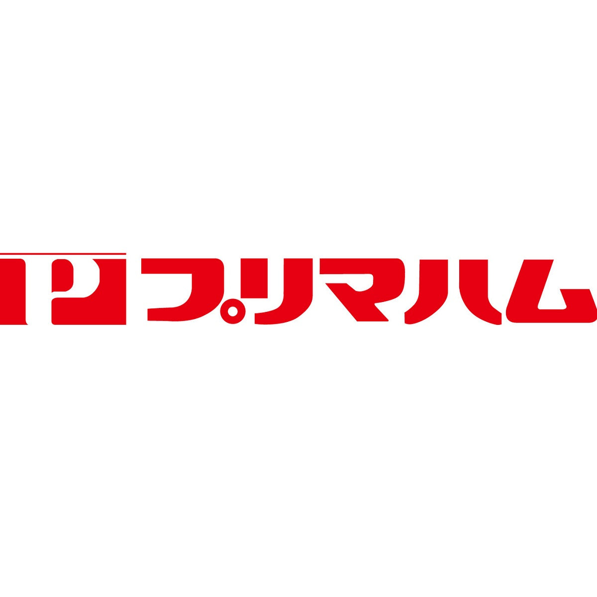 【プリマハム】 ハム詰合せ(6種計10個)