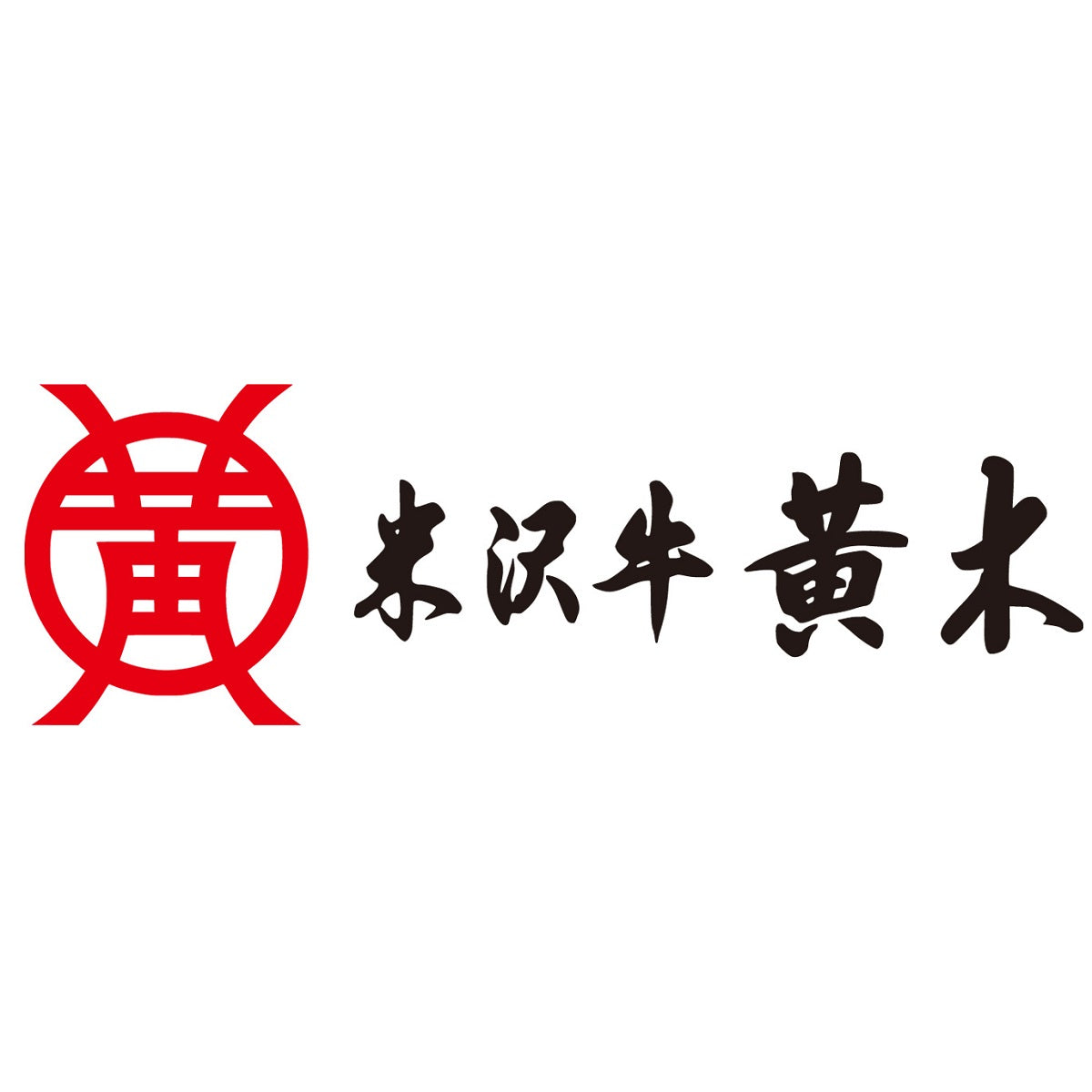 【米沢牛黄木(おおき)】 米沢牛ビーフカレー