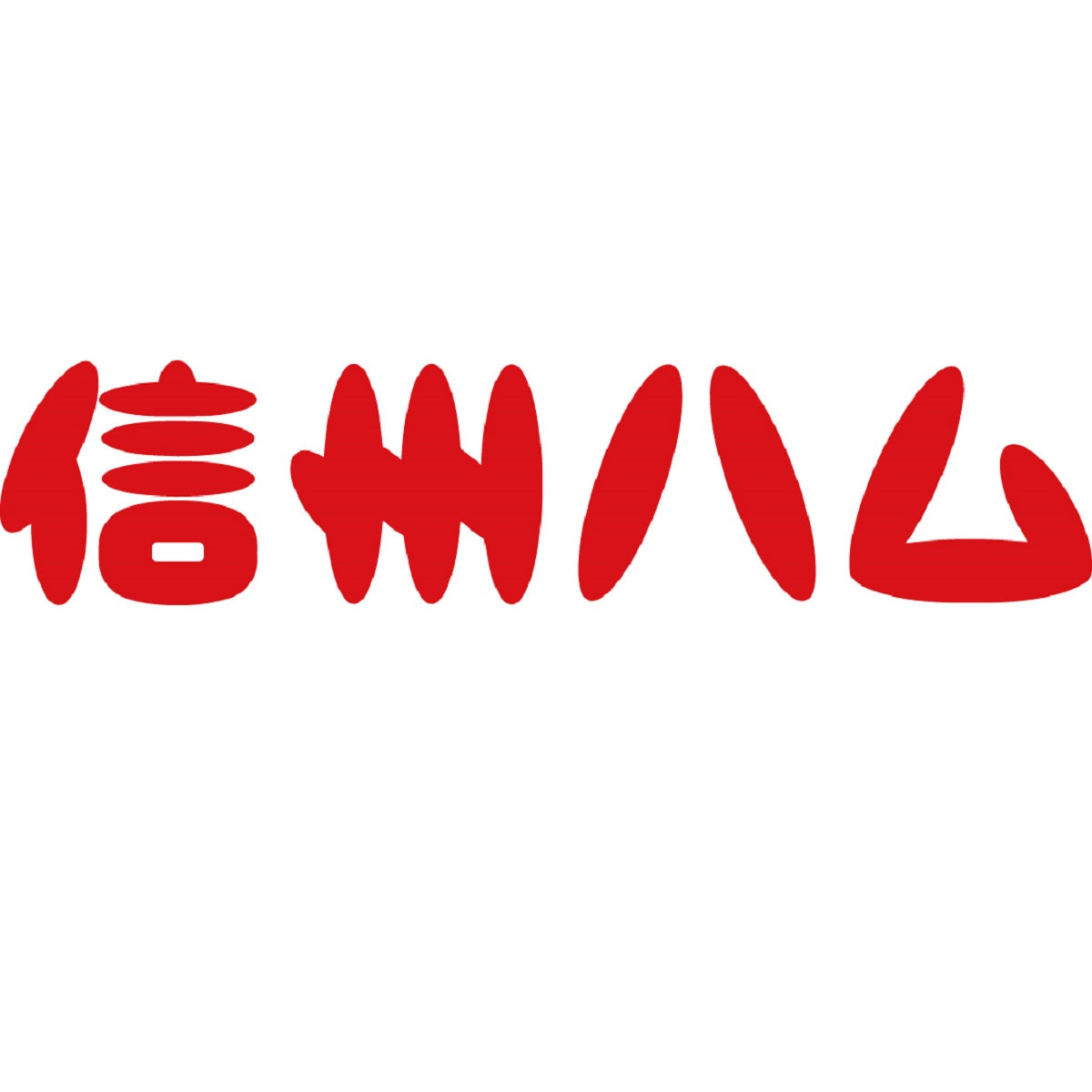 【信州ハム】 軽井沢 熟成 ハム詰合せ