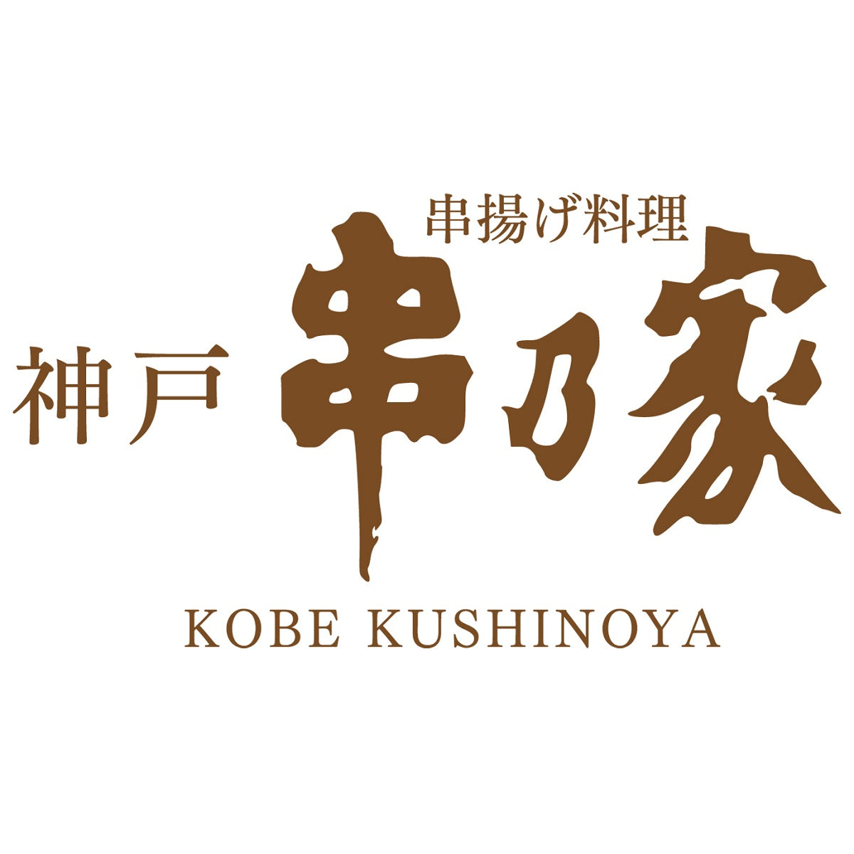 【神戸 串乃家】 串揚げセット