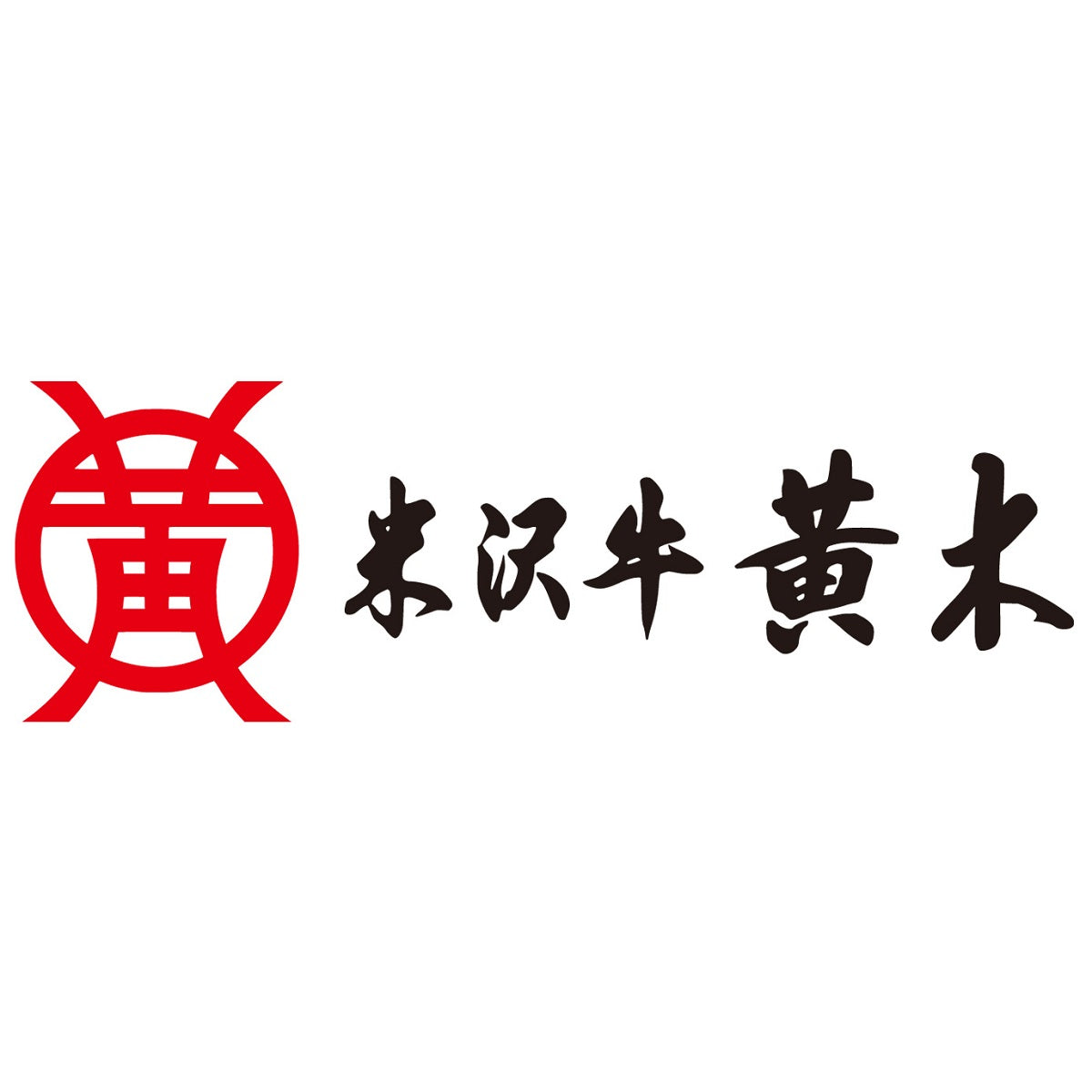 【米沢牛黄木(おおき)】 米沢牛入り濃旨(こくうま)デミハンバーグ