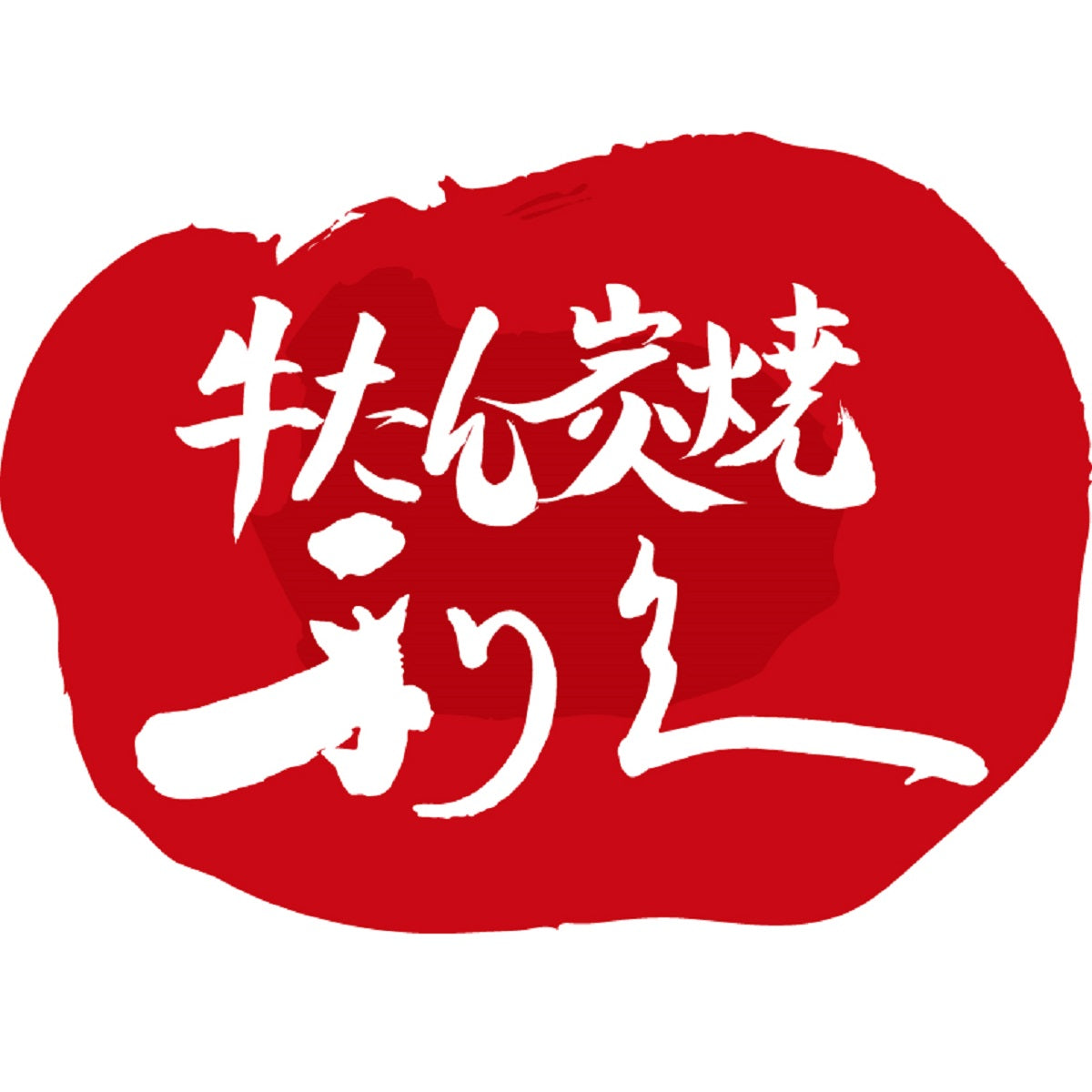 【利久】 味付け牛たん
