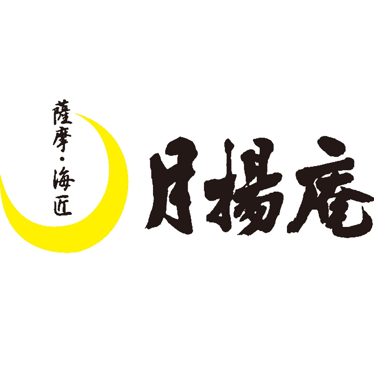 【月楊庵】 月揚庵のさつまあげ