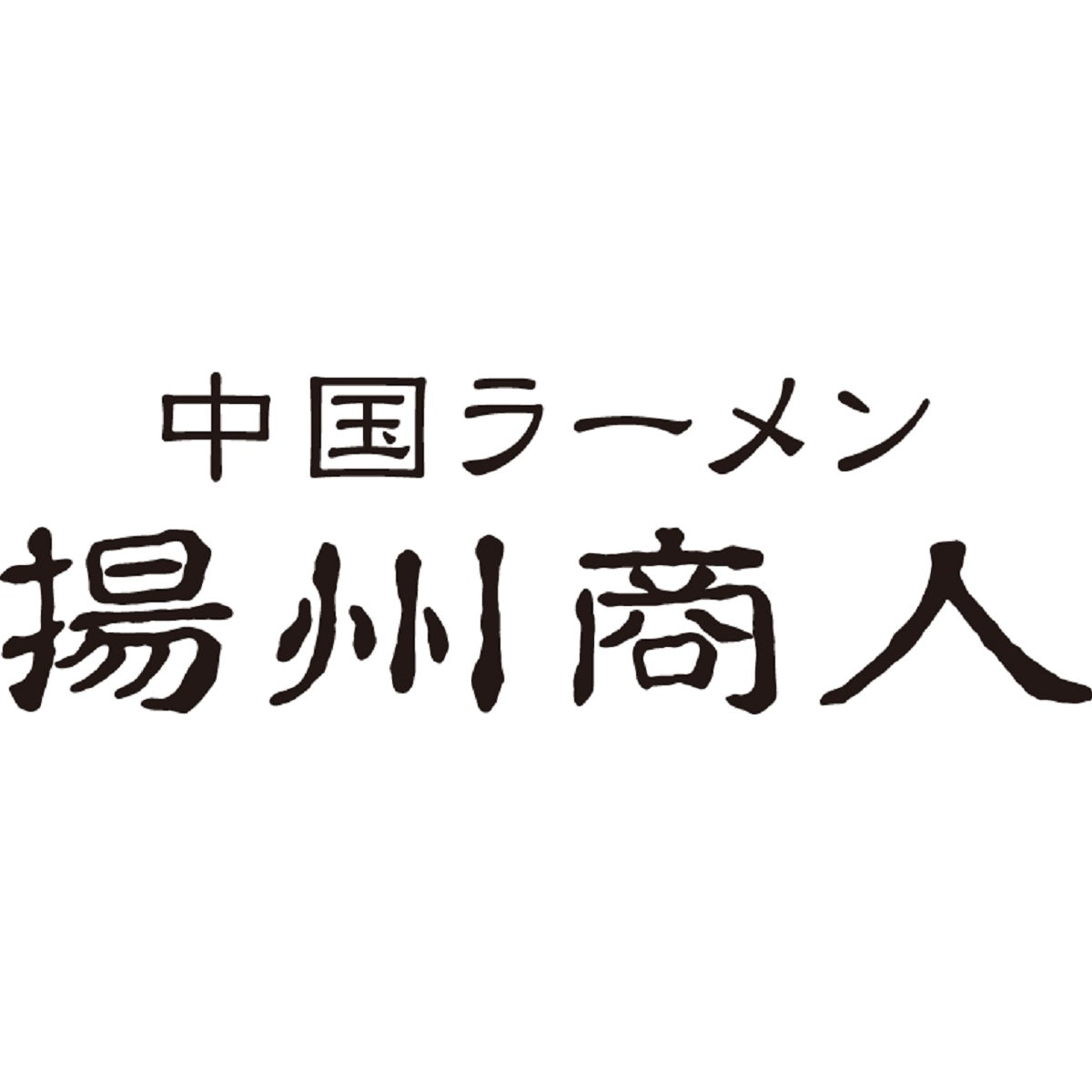 【揚州商人】 涼風鶏そばセット