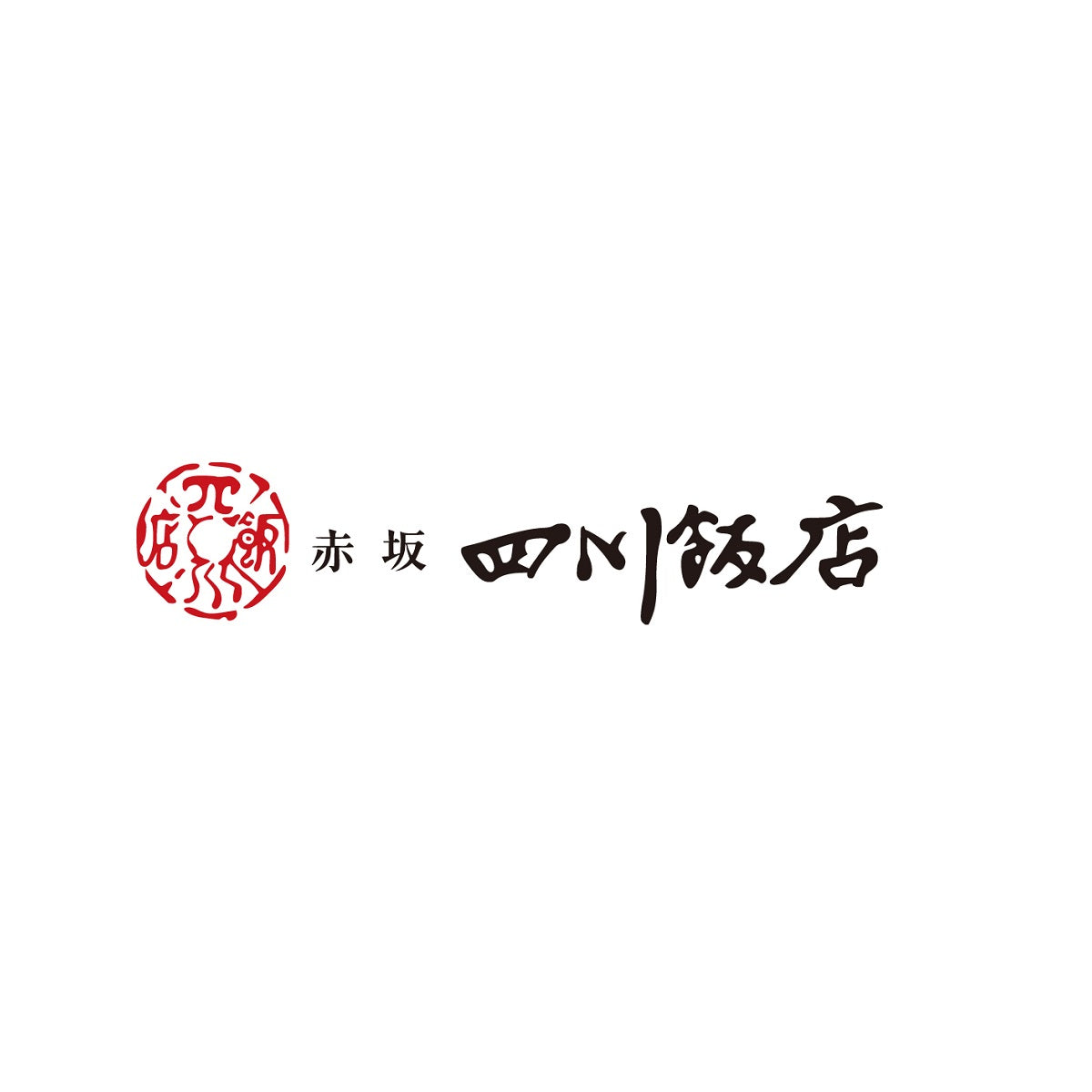 【赤坂四川飯店】 本格中華料理セットB