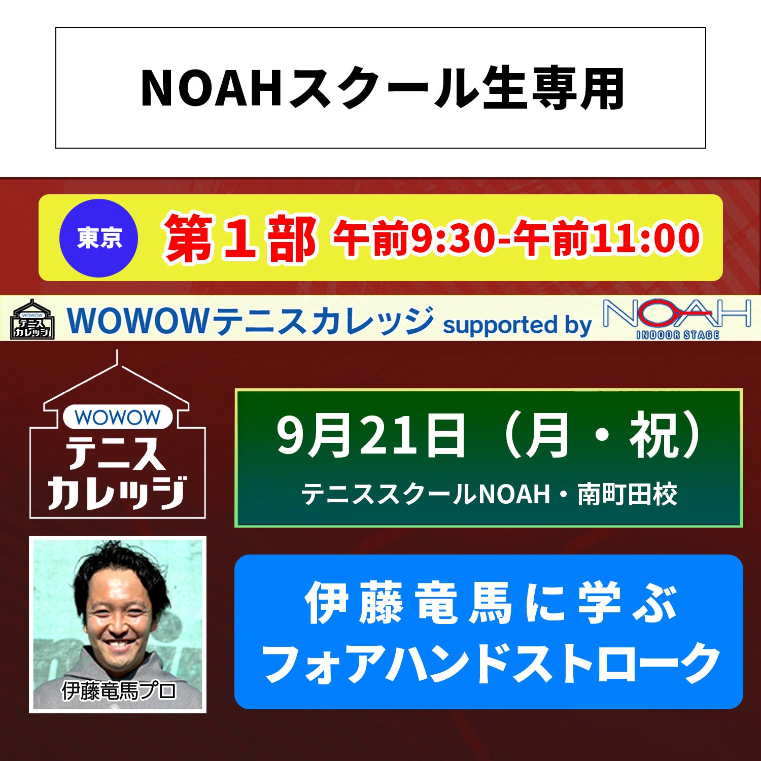 【テニスカレッジ南町田開催】9/21(月・祝)「伊藤竜馬にストロークを学ぶ」(NOAHスクール生専用)