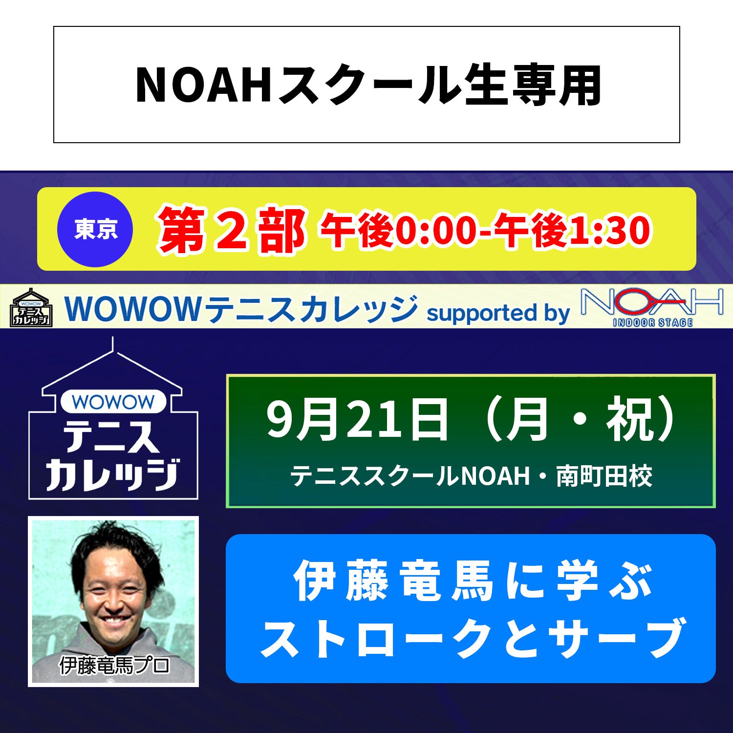 【テニスカレッジ南町田開催】9/21(月・祝)「伊藤竜馬にストロークを学ぶ」(NOAHスクール生専用)