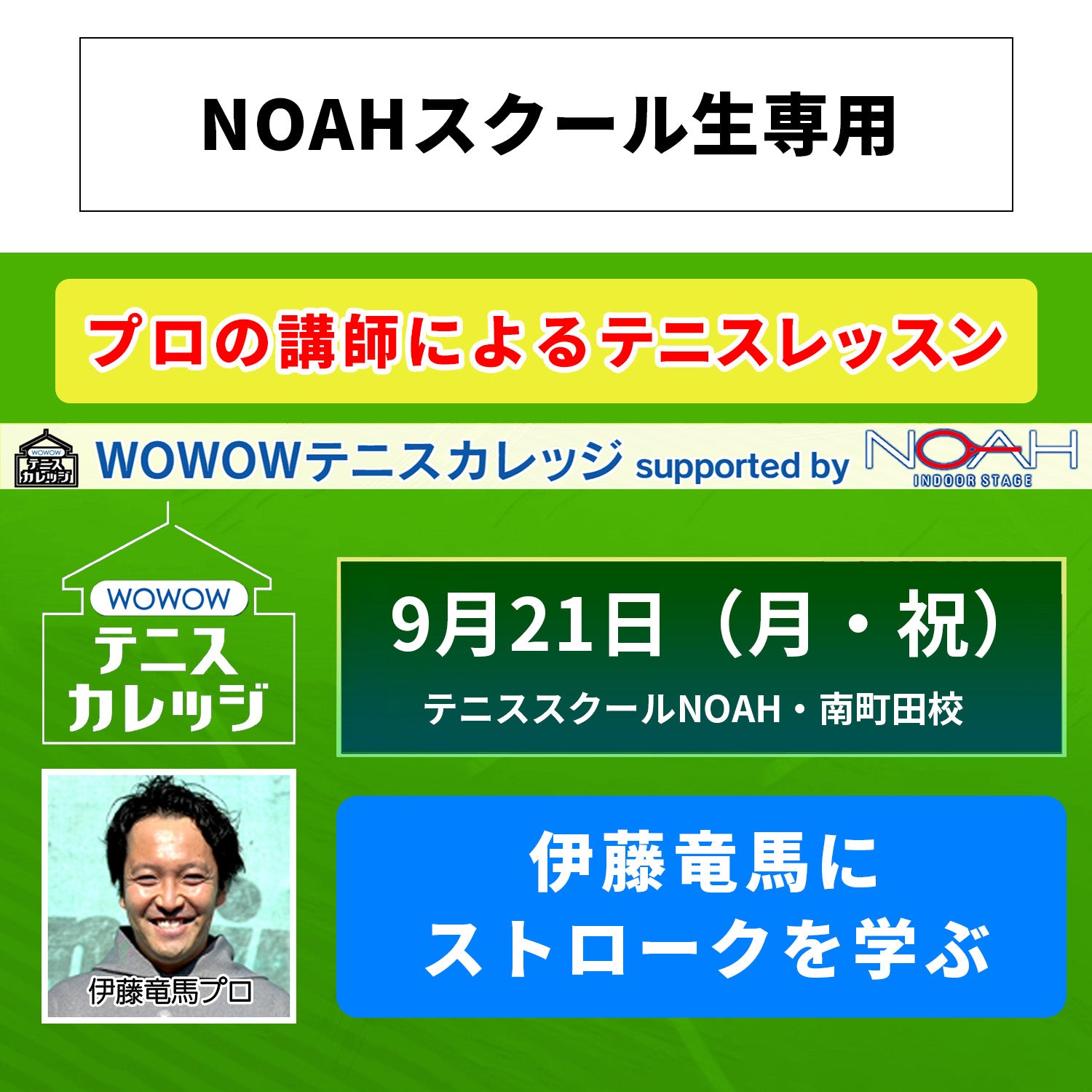 【テニスカレッジ南町田開催】9/21(月・祝)「伊藤竜馬にストロークを学ぶ」(NOAHスクール生専用)