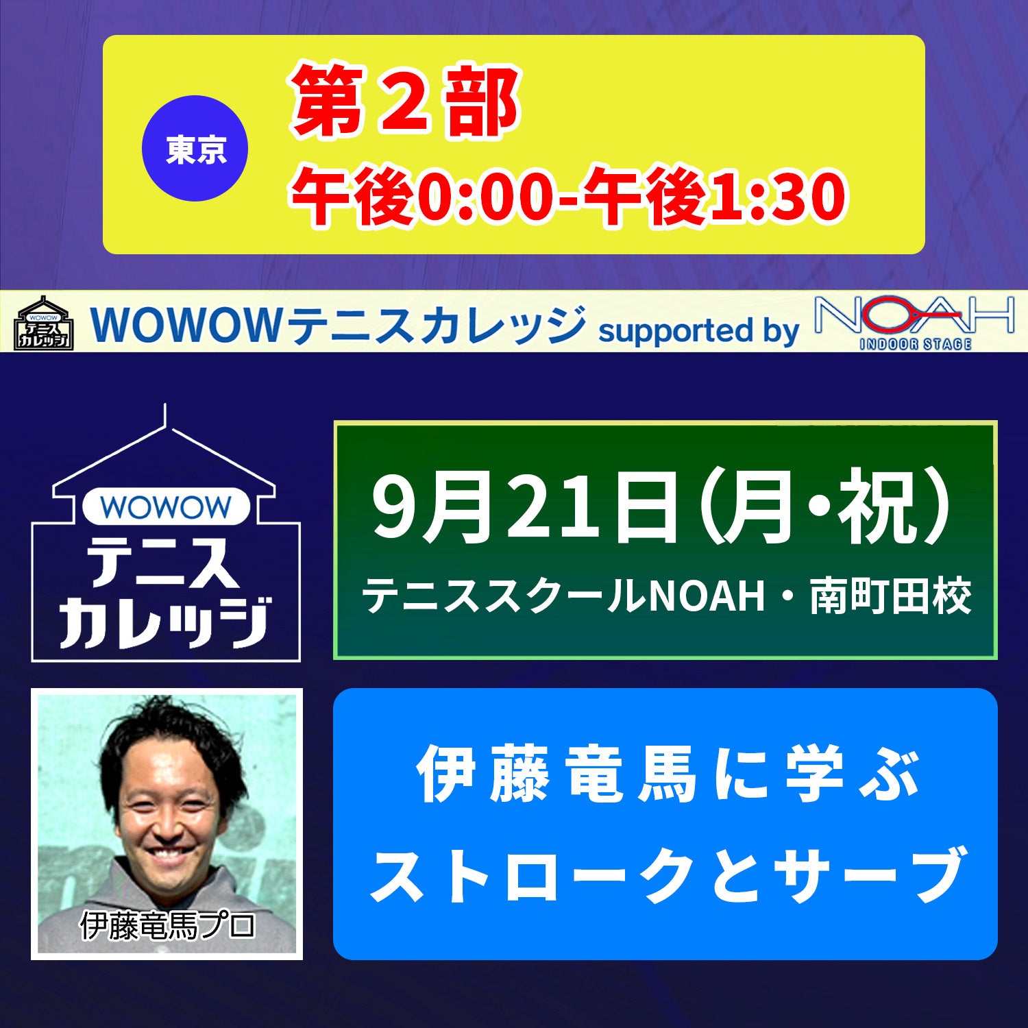 【テニスカレッジ南町田開催】9/21(月・祝)「伊藤竜馬にストロークを学ぶ」