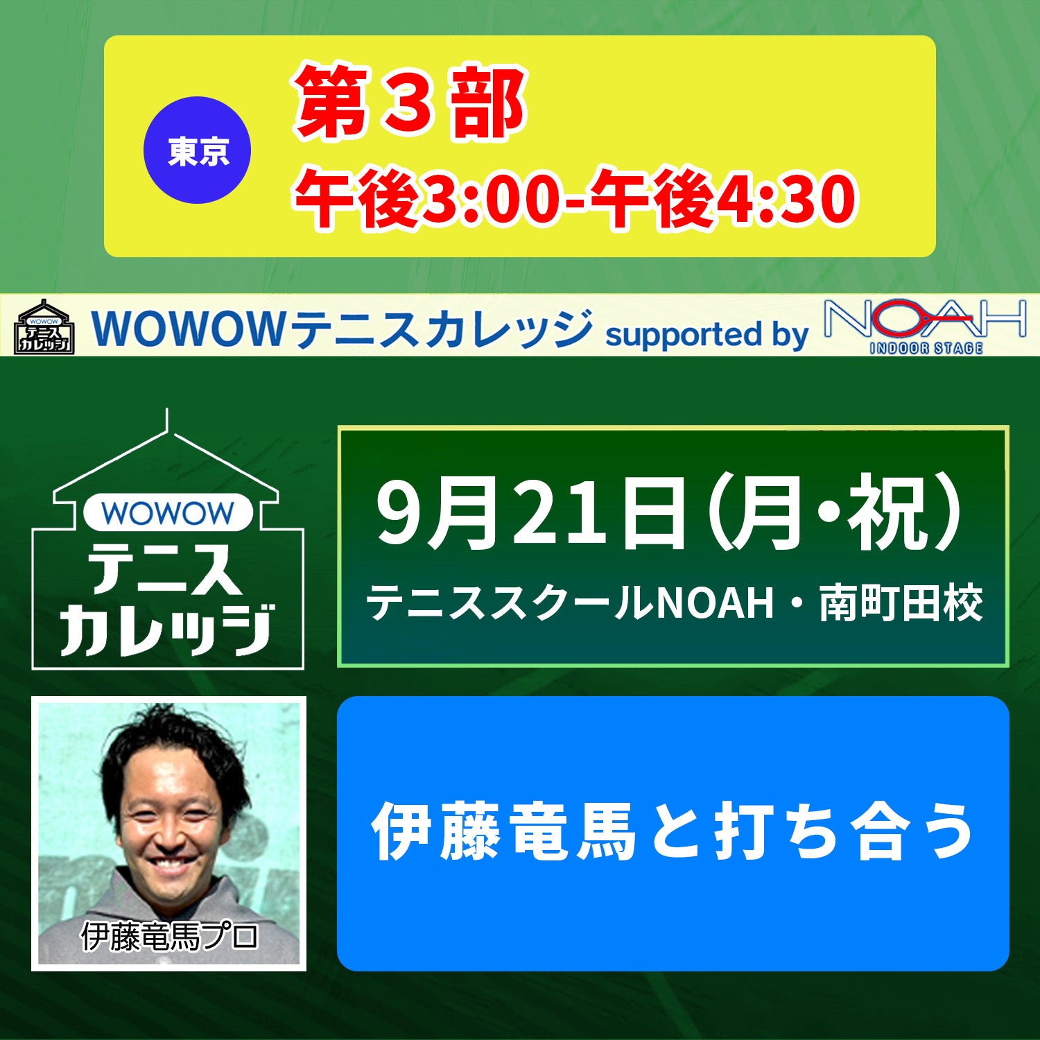 【テニスカレッジ南町田開催】9/21(月・祝)「伊藤竜馬にストロークを学ぶ」