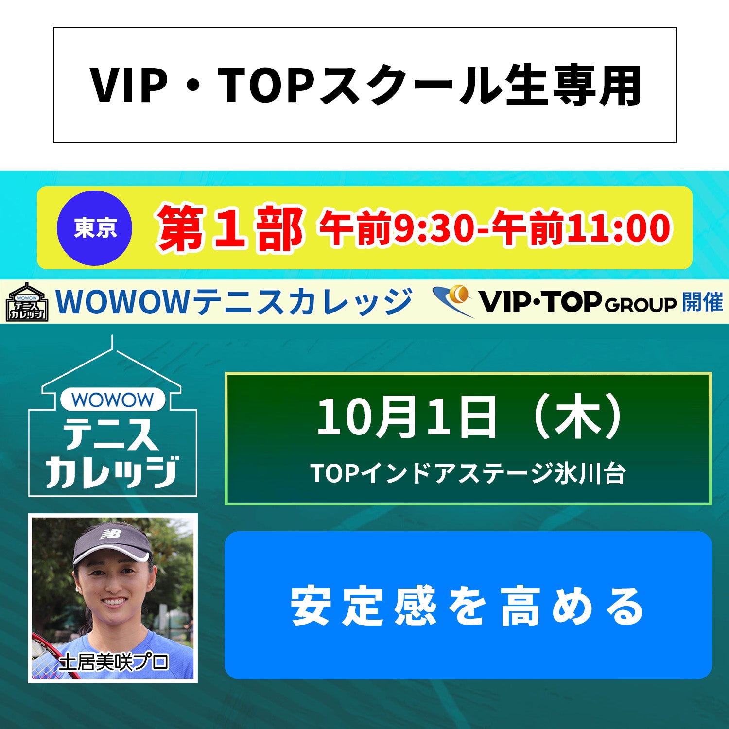 【テニスカレッジ東京開催】10/1(木)「ストロークを進化させる」(VIP・TOPスクール生専用)
