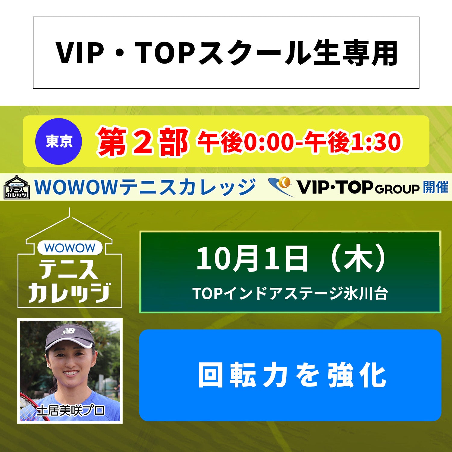 【テニスカレッジ東京開催】10/1(木)「ストロークを進化させる」(VIP・TOPスクール生専用)