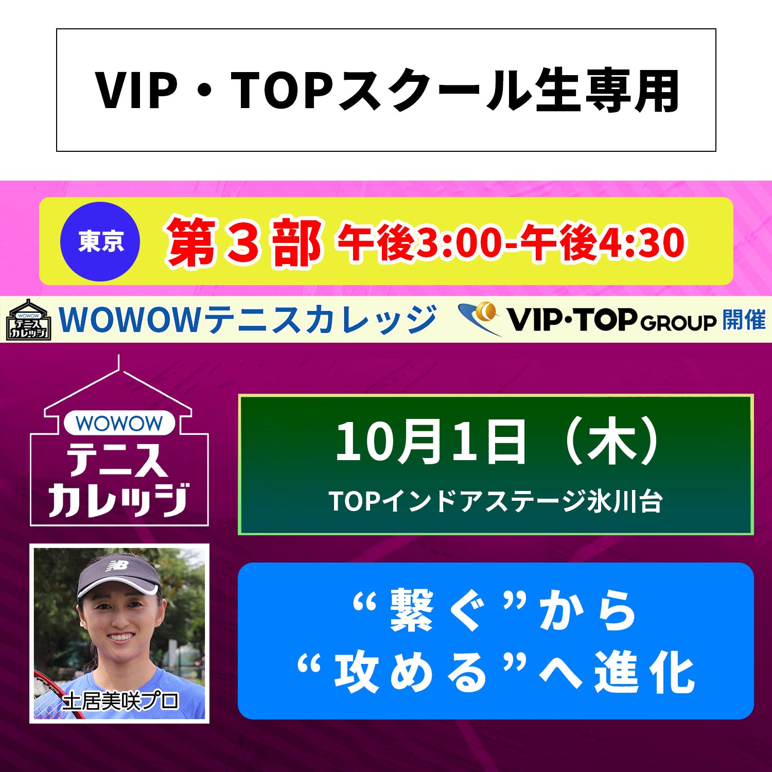 【テニスカレッジ東京開催】10/1(木)「ストロークを進化させる」(VIP・TOPスクール生専用)